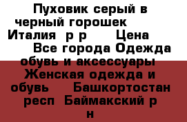 Пуховик серый в черный горошек. Max Co.Италия. р-р 42 › Цена ­ 3 000 - Все города Одежда, обувь и аксессуары » Женская одежда и обувь   . Башкортостан респ.,Баймакский р-н